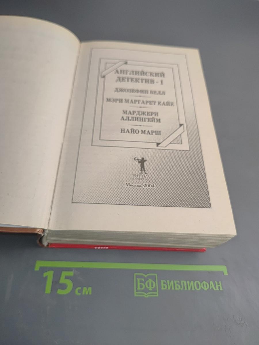 Английский детектив - 1