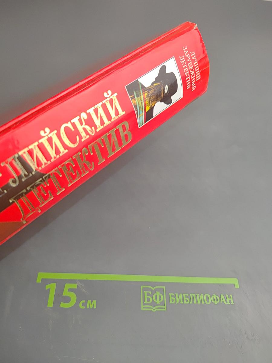 Английский детектив - 1