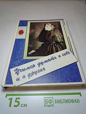 Учимся думать о себе и о других