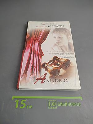 Актриса