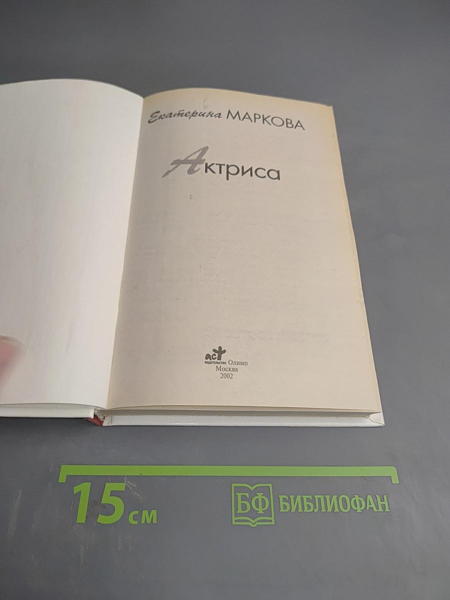 Актриса