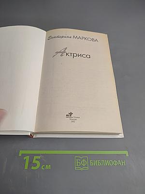 Актриса