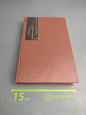 Собрание сочинений. Том третий. Успех. Книги 1-3