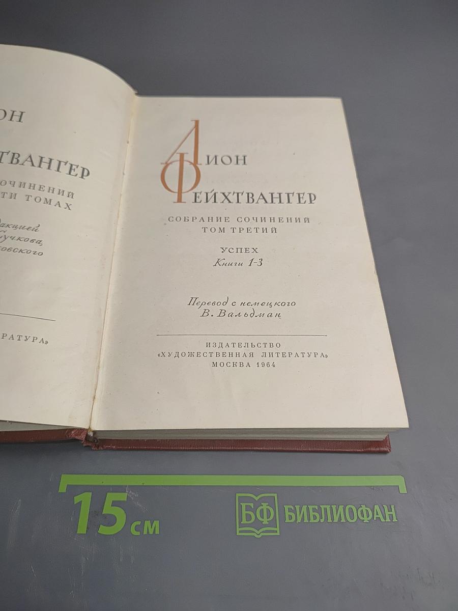 Собрание сочинений. Том третий. Успех. Книги 1-3