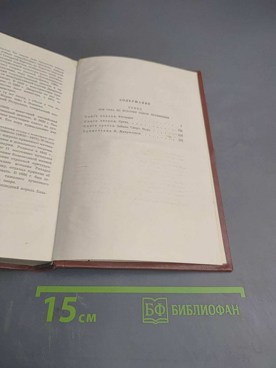 Собрание сочинений. Том третий. Успех. Книги 1-3