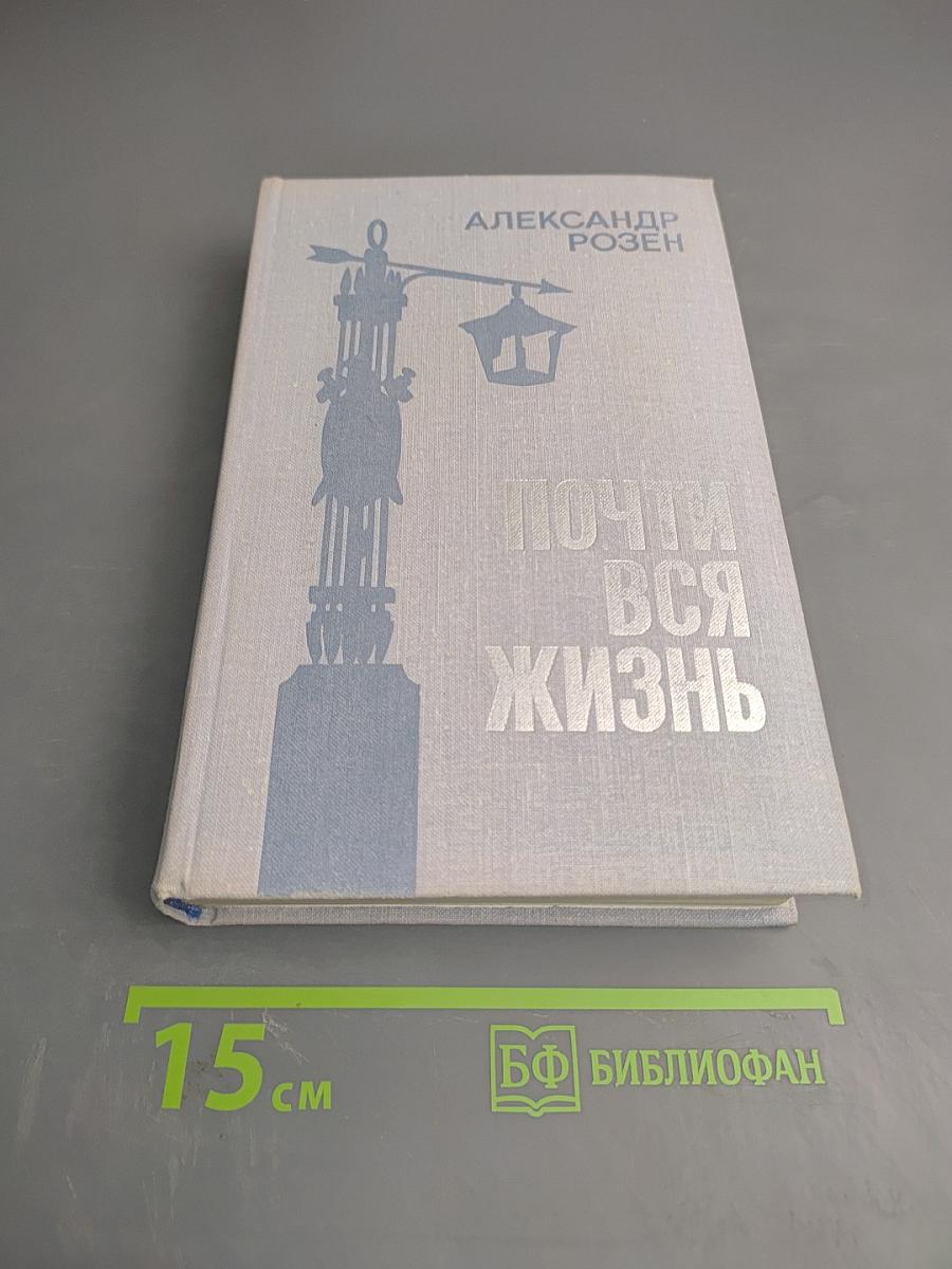 Почти вся жизнь