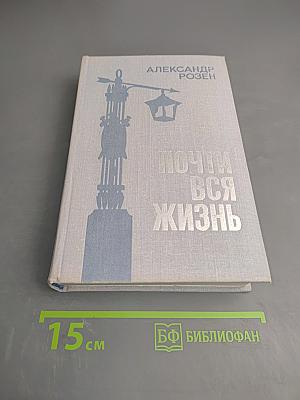 Почти вся жизнь