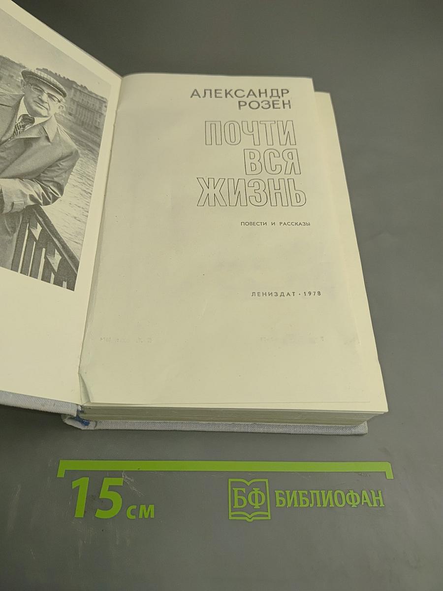 Почти вся жизнь