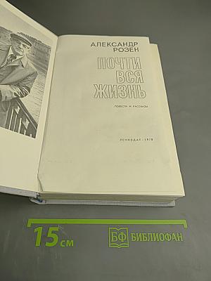 Почти вся жизнь