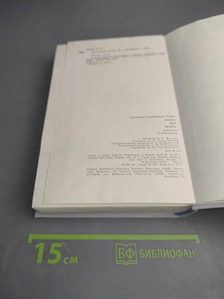 Почти вся жизнь