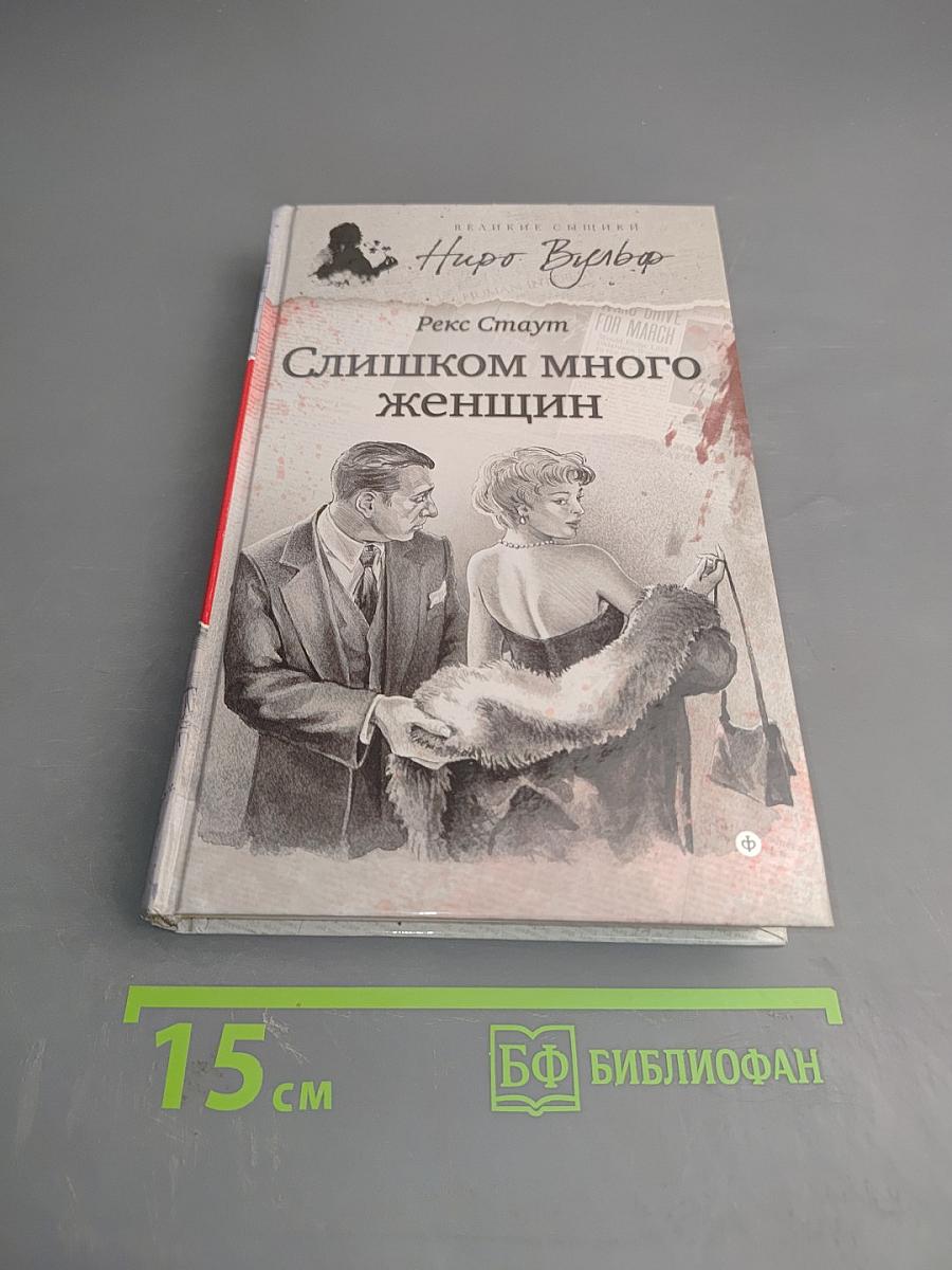 Слишком много женщин