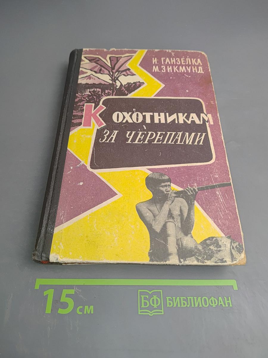 К Охотникам за черепами