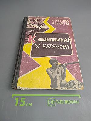 К Охотникам за черепами