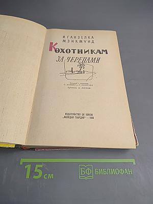 К Охотникам за черепами