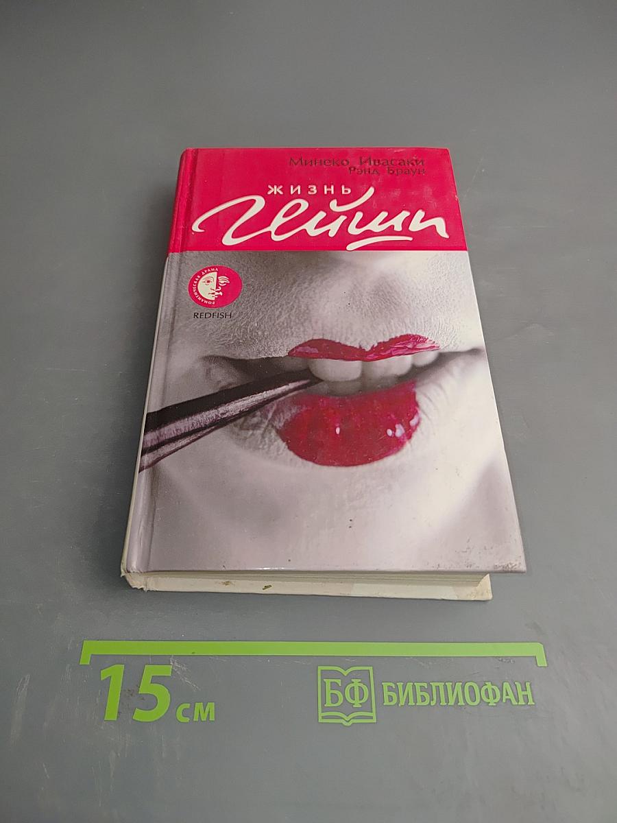 Жизнь гейши