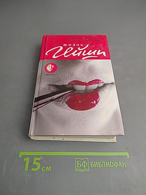 Жизнь гейши