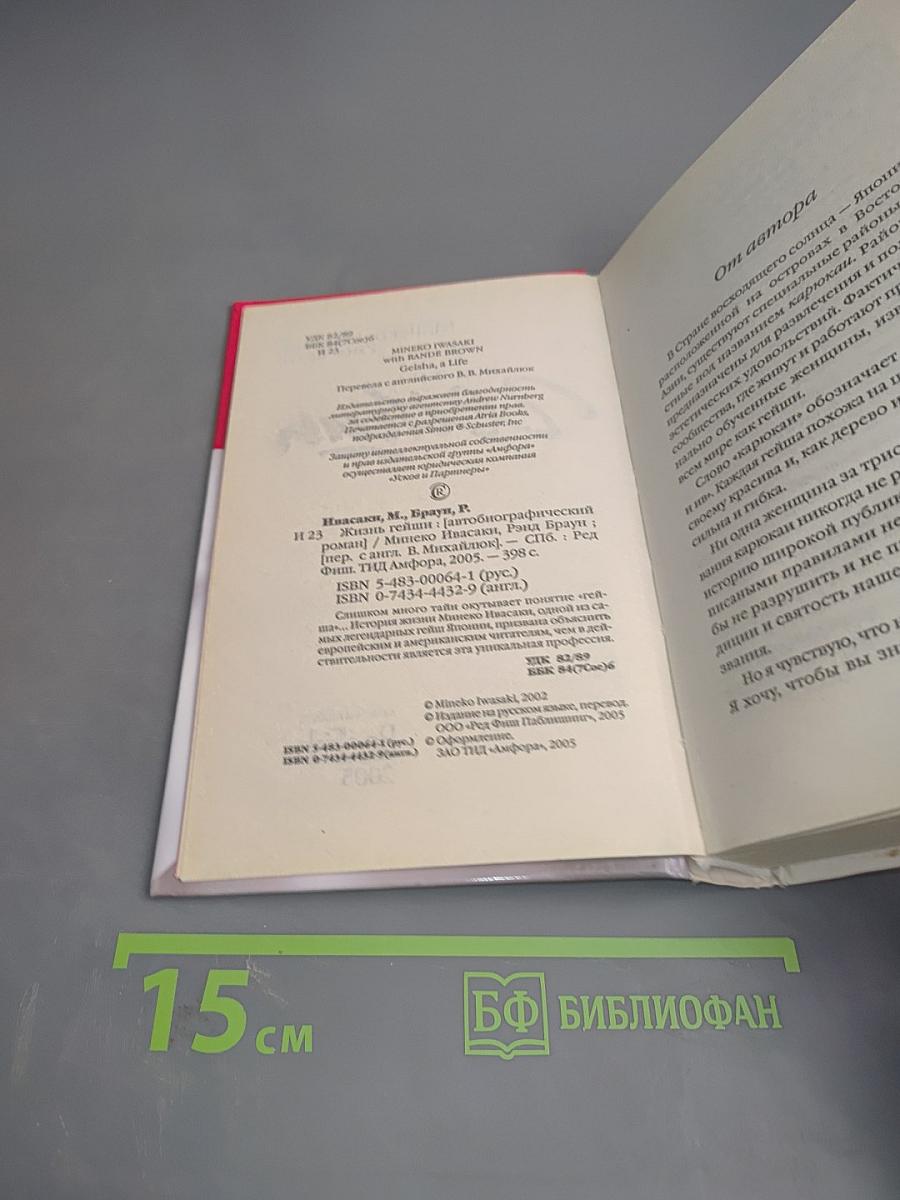 Жизнь гейши