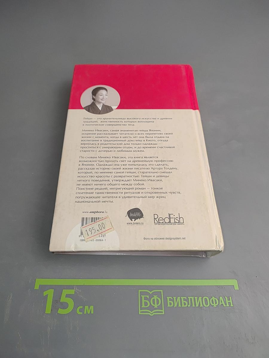 Жизнь гейши