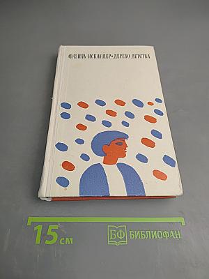 Дерево детства