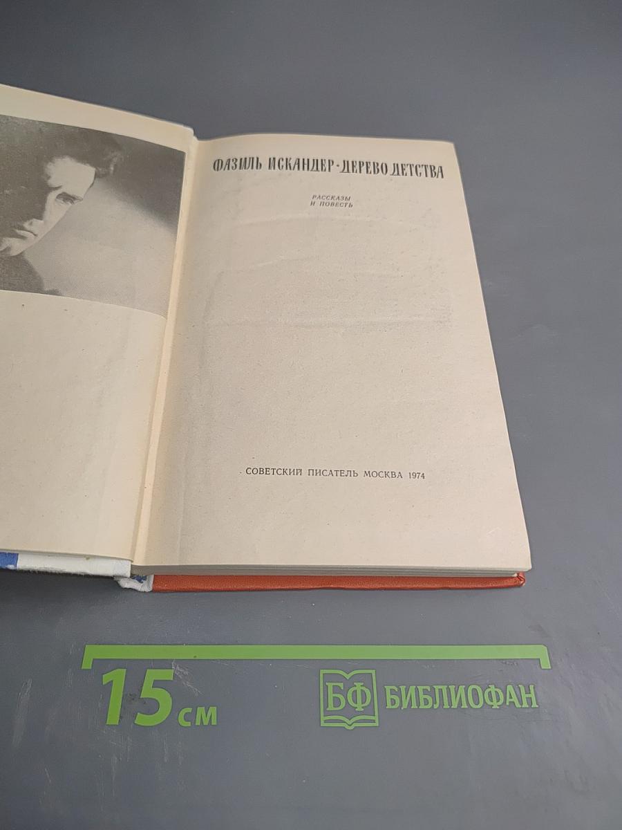 Дерево детства