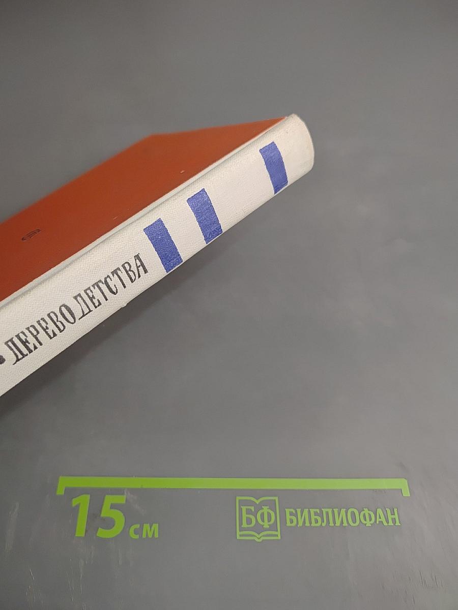 Дерево детства