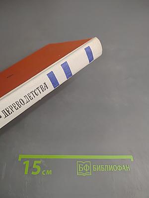 Дерево детства