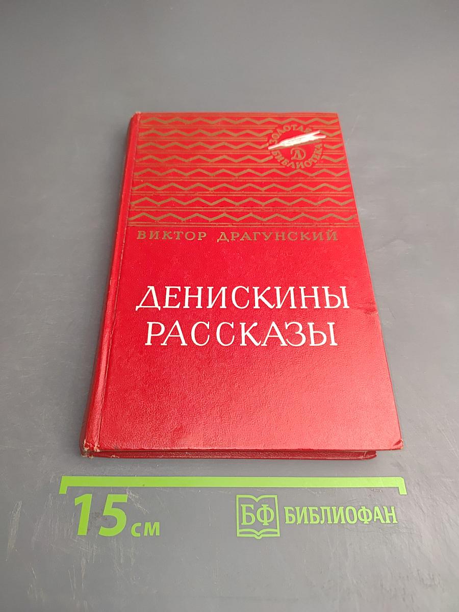 Денискины рассказы