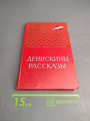 Денискины рассказы