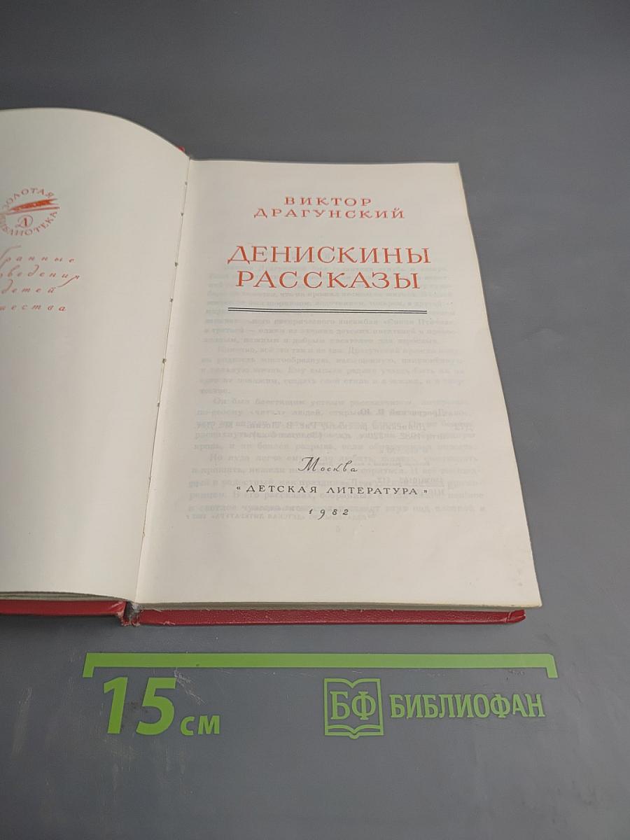 Денискины рассказы