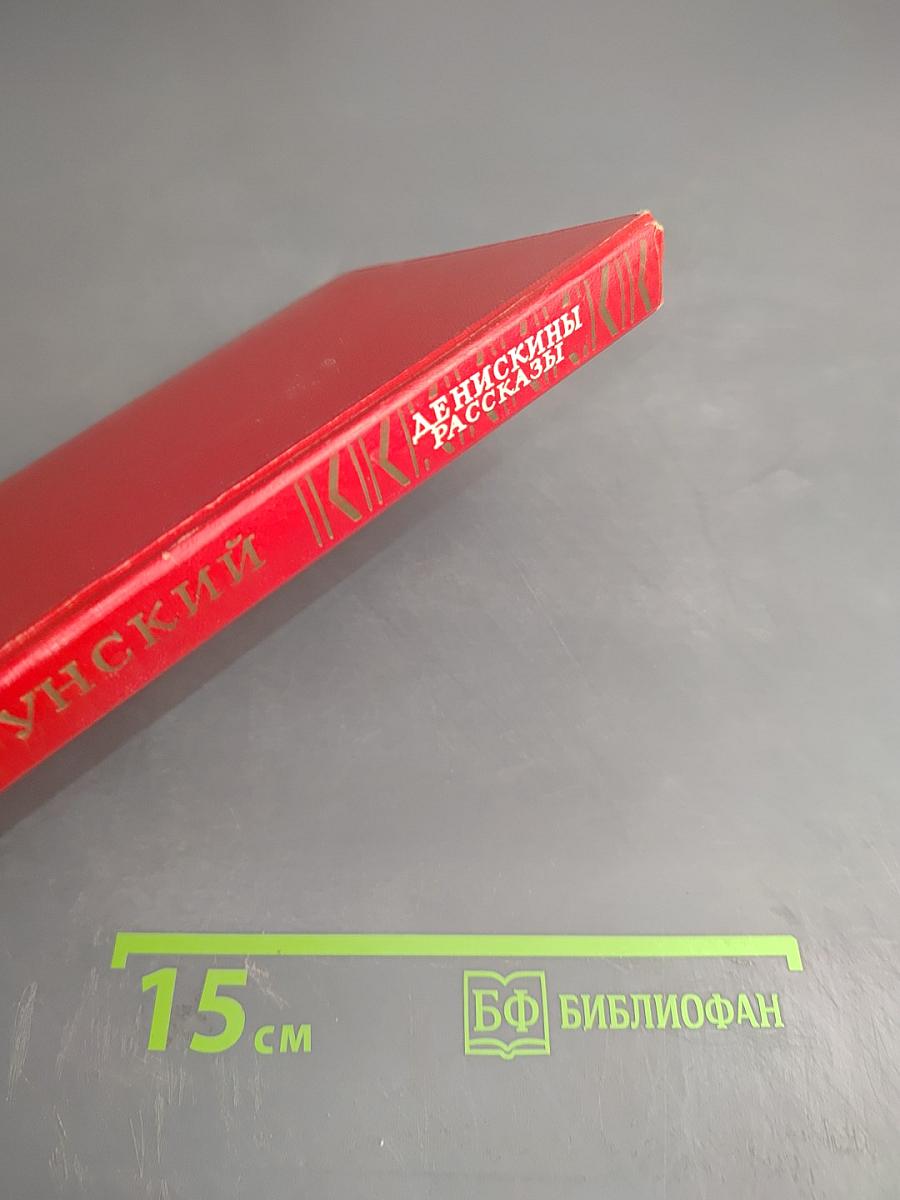 Денискины рассказы