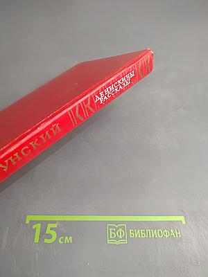 Денискины рассказы