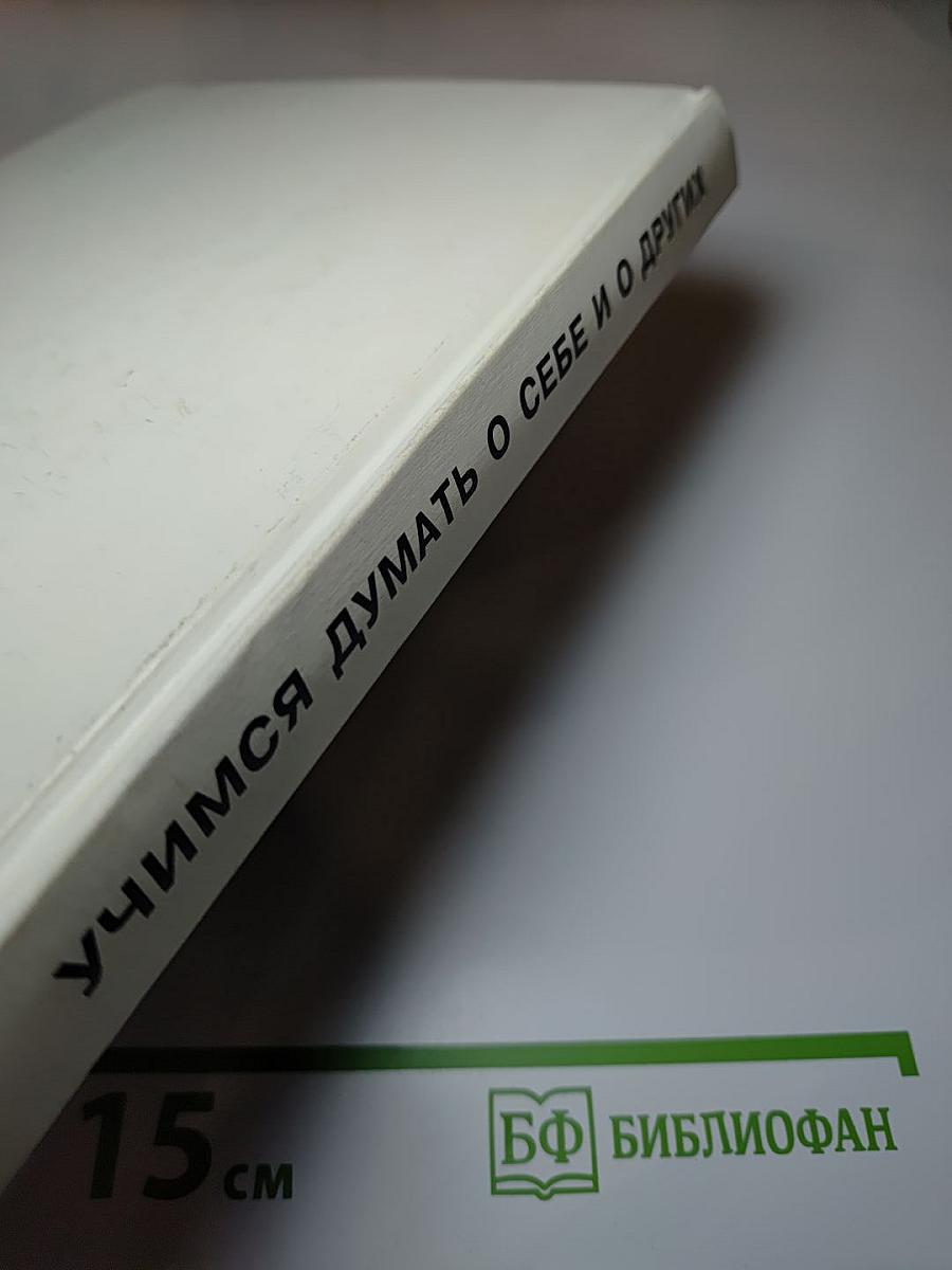 Учимся думать о себе и о других