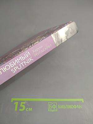 Мой любимый Sputnik