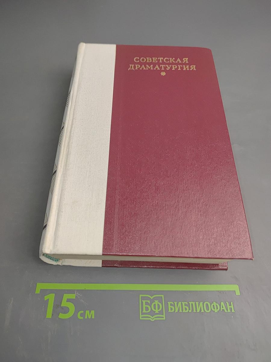 Советская драматургия