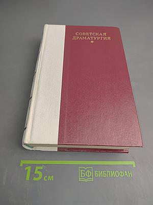 Советская драматургия