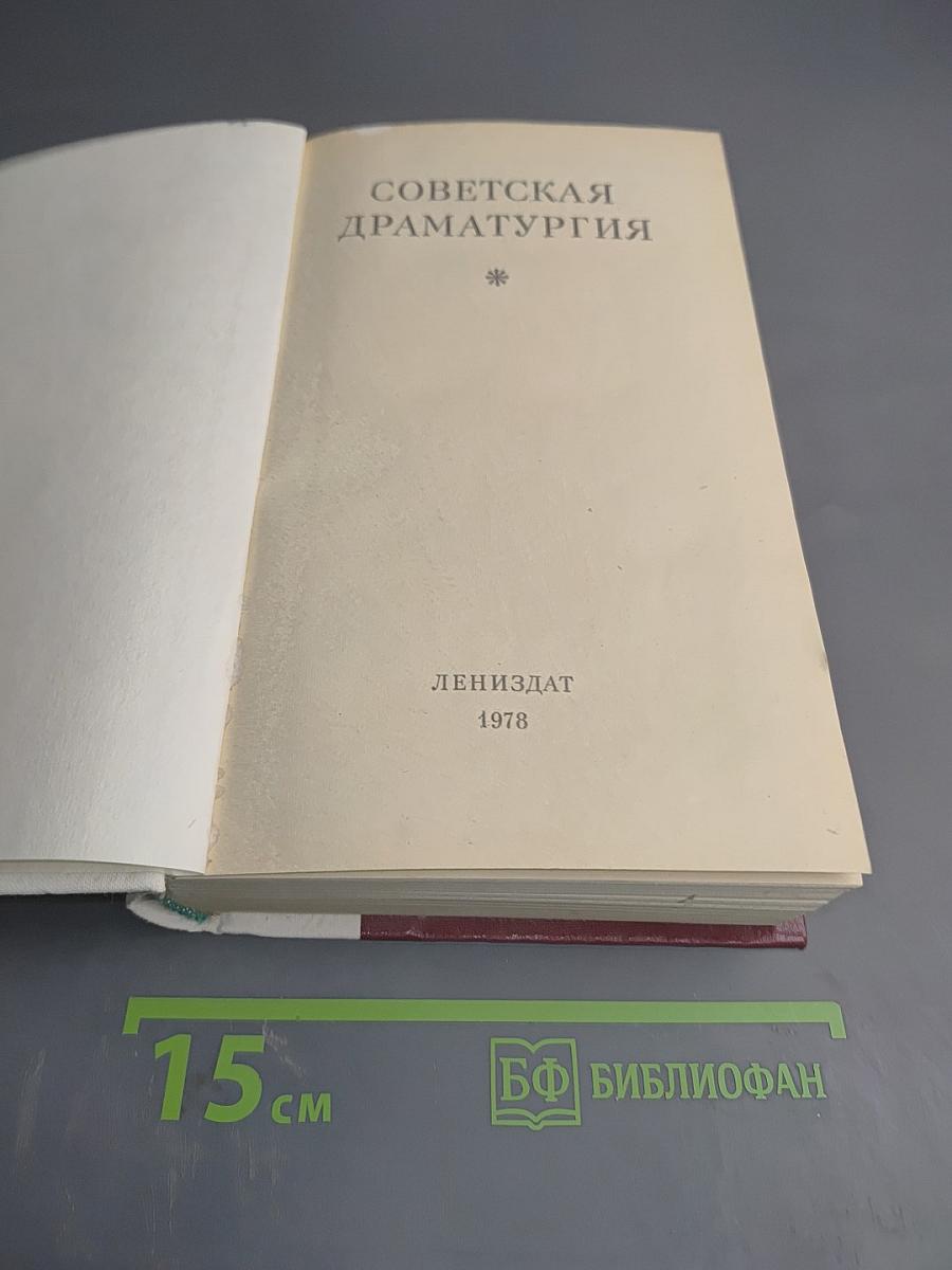 Советская драматургия