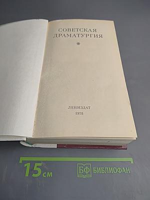 Советская драматургия