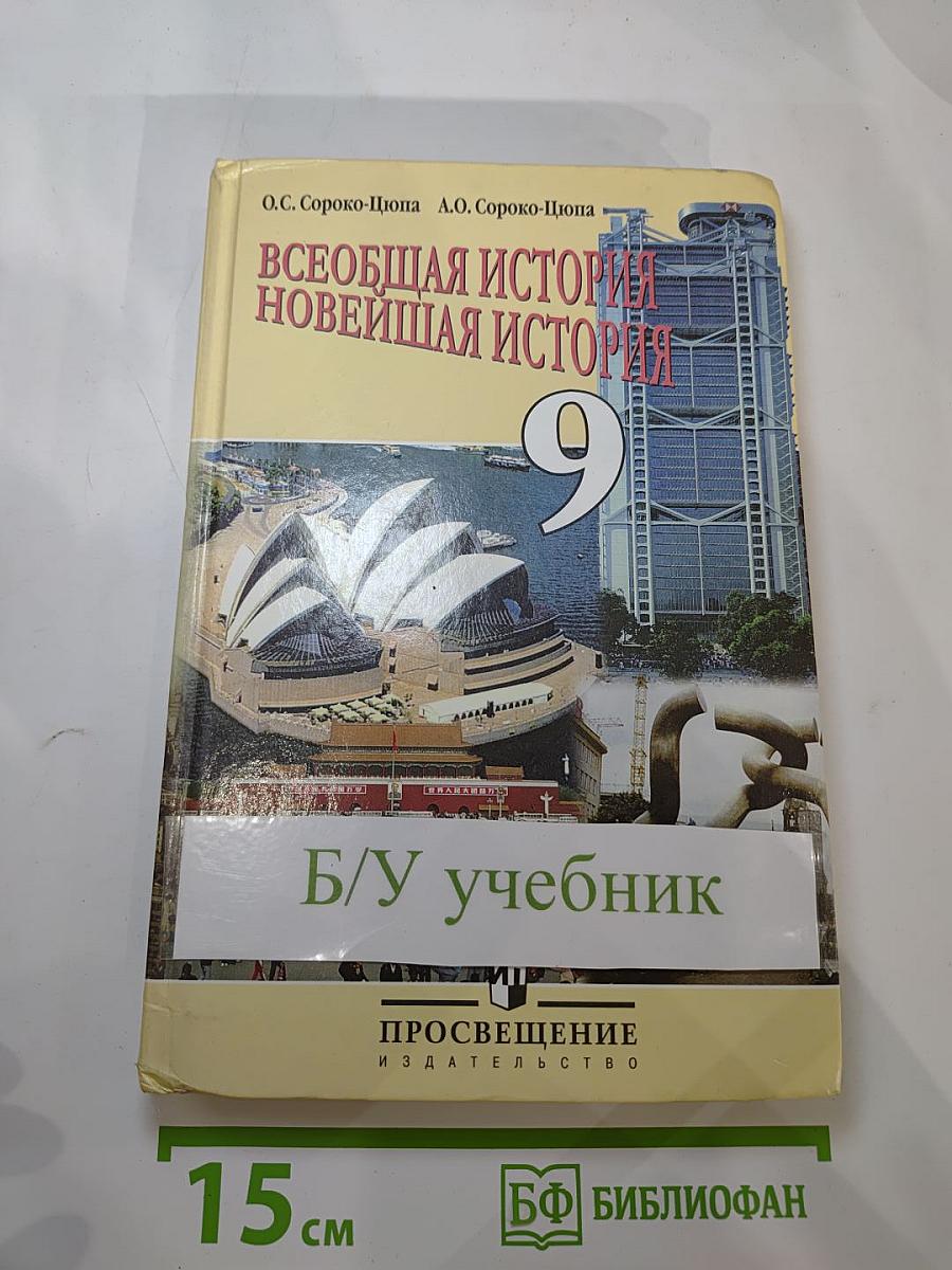 Всеобщая история. Новейшая история. 9 класс
