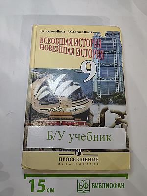 Всеобщая история. Новейшая история. 9 класс