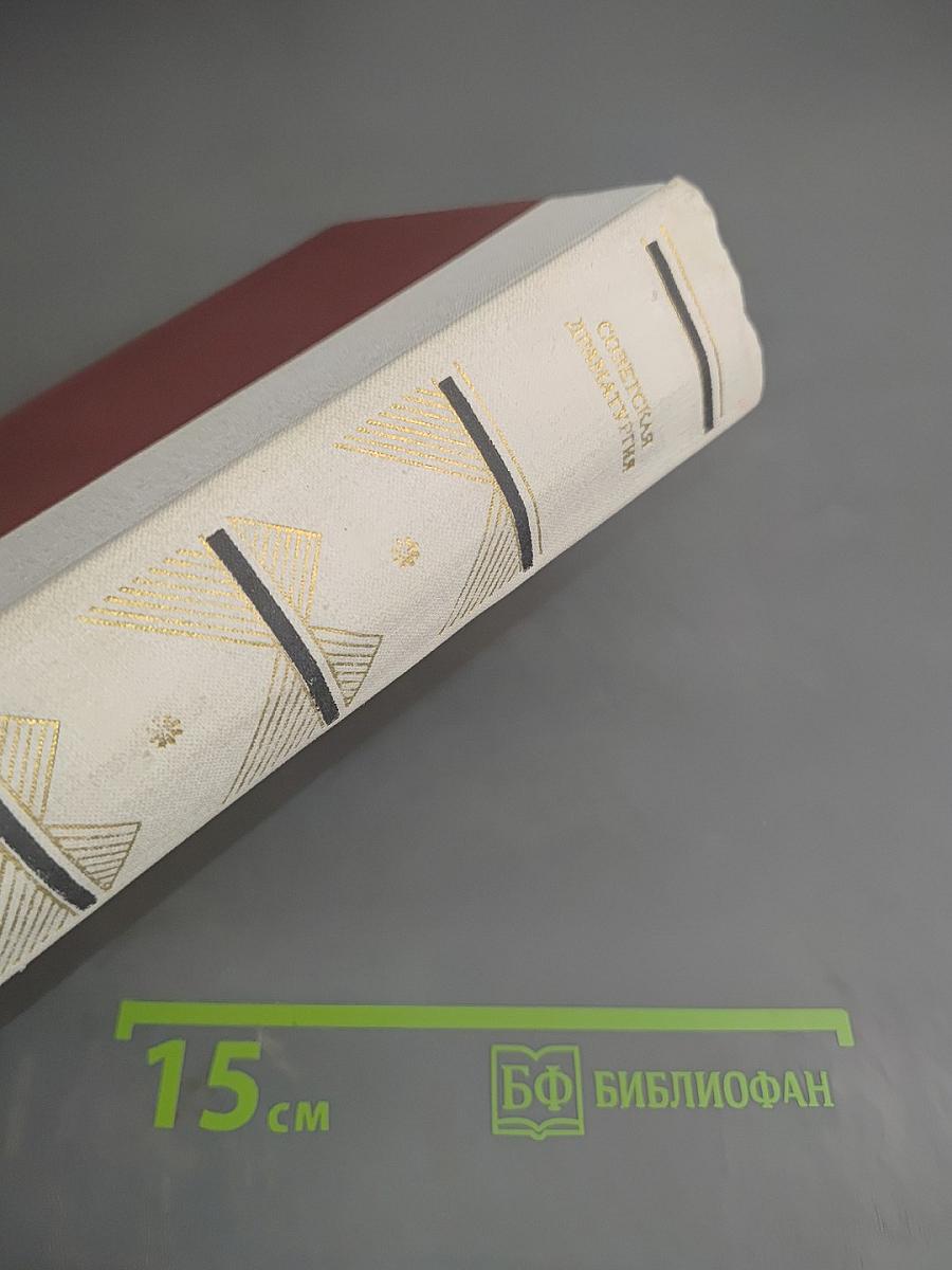 Советская драматургия