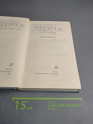 Золотая лихорадка. Собрание сочинений. Том второй