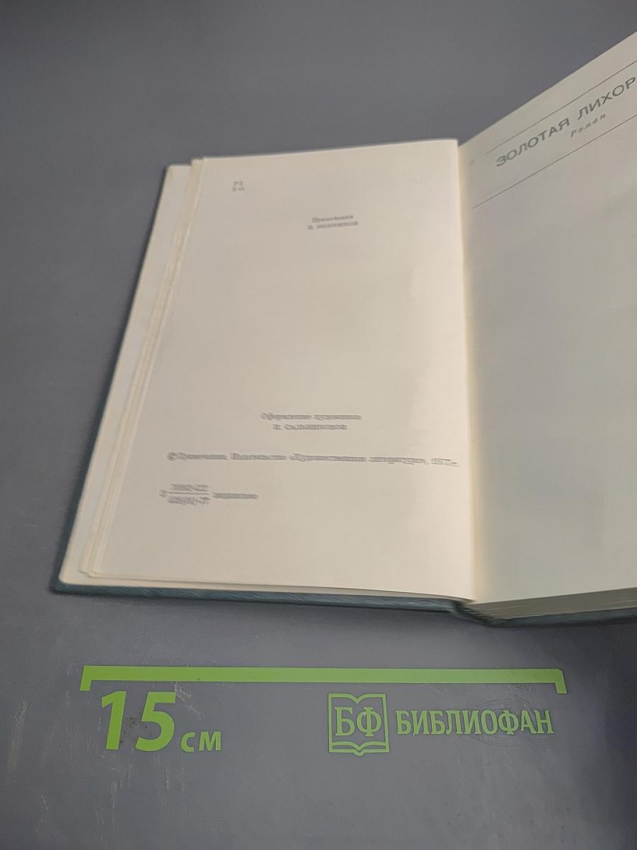 Золотая лихорадка. Собрание сочинений. Том второй