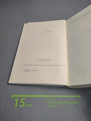 Золотая лихорадка. Собрание сочинений. Том второй