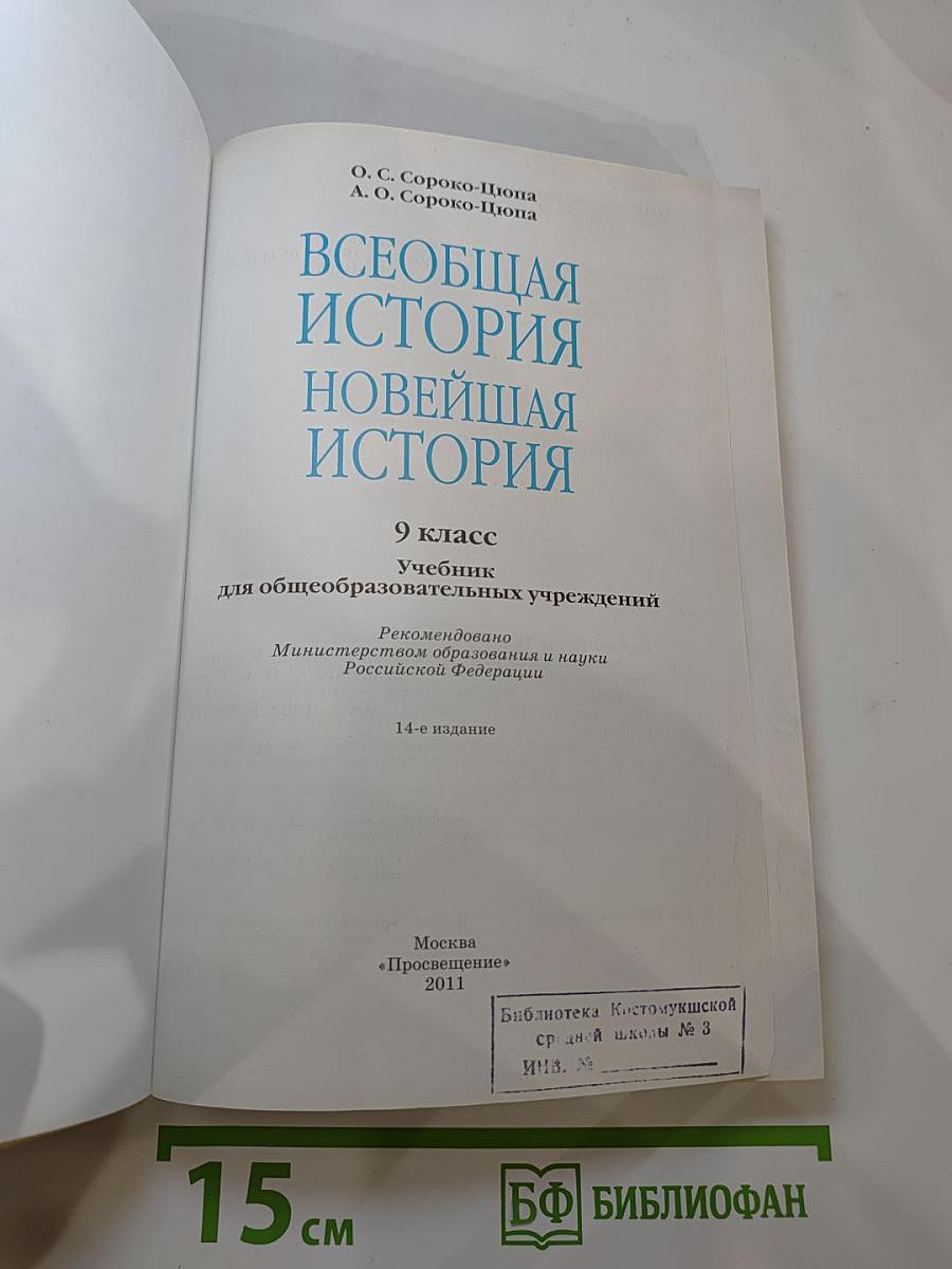 Всеобщая история. Новейшая история. 9 класс