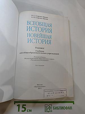 Всеобщая история. Новейшая история. 9 класс