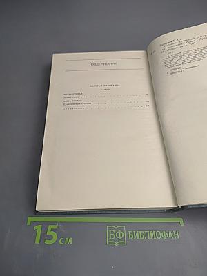 Золотая лихорадка. Собрание сочинений. Том второй