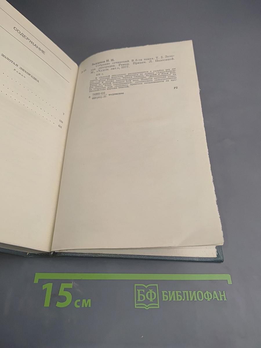 Золотая лихорадка. Собрание сочинений. Том второй