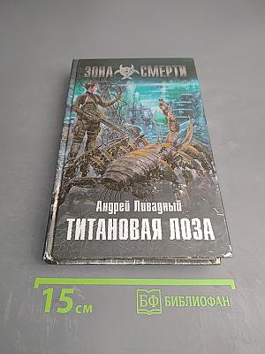 Титановая лоза