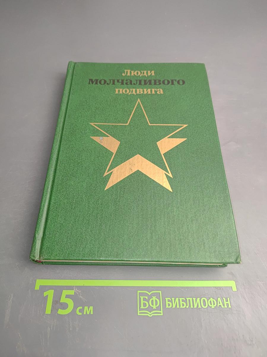 Люди молчаливого подвига. Книга 1