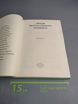 Люди молчаливого подвига. Книга 1